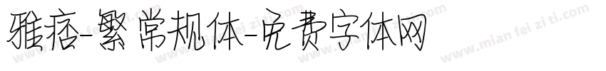 雅痞-繁 常规体字体转换